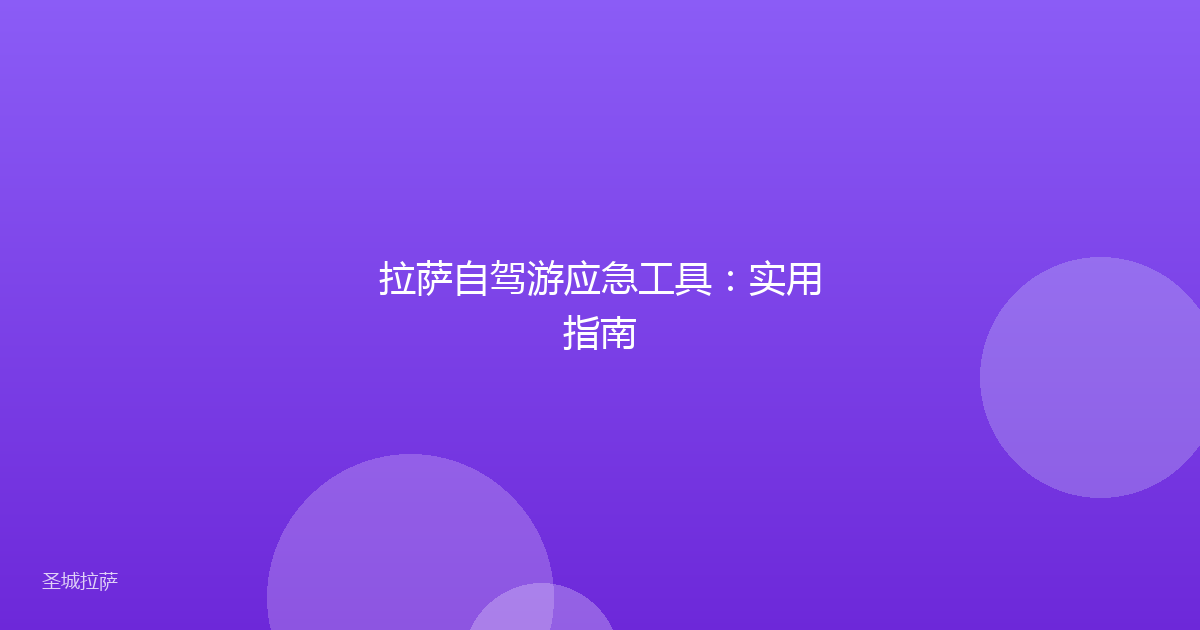 拉萨自驾游应急工具:实用指南