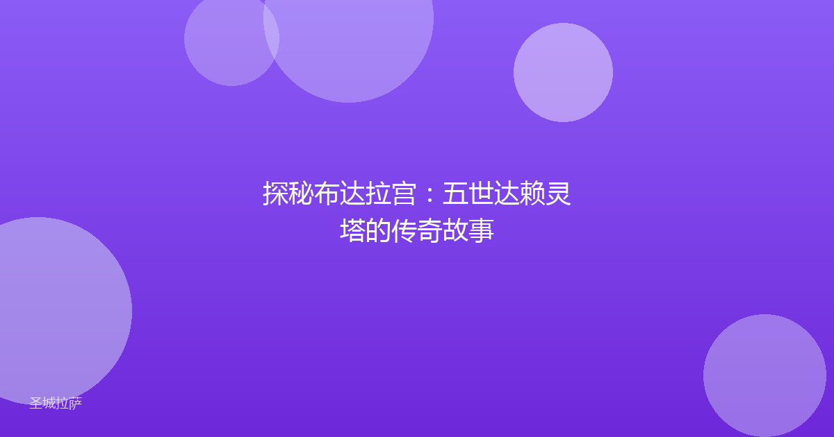 探秘布达拉宫:五世达赖灵塔的传奇故事