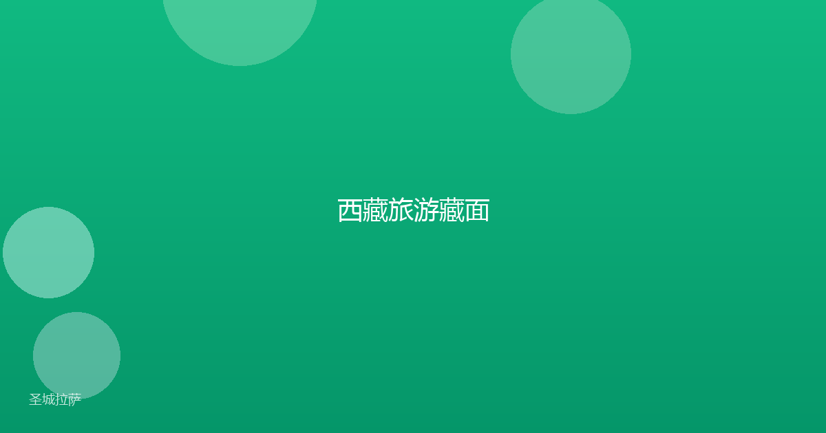 西藏旅游藏面