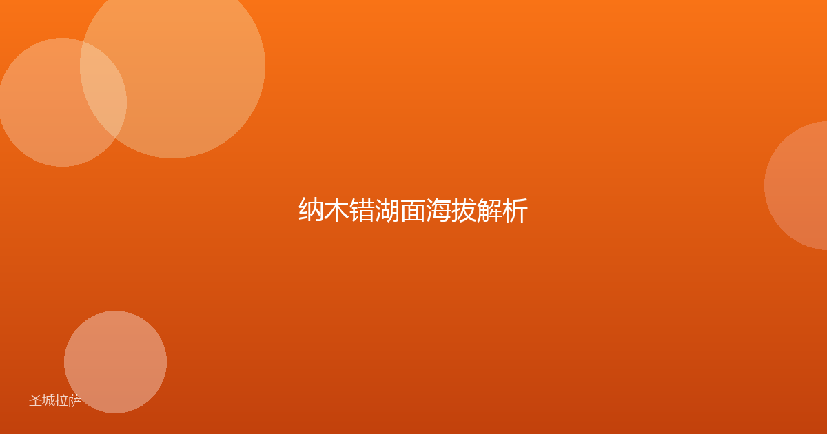纳木错湖面海拔解析