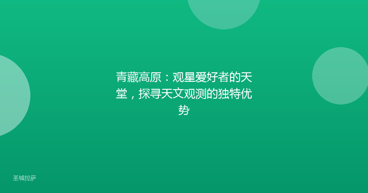 青藏高原：观星爱好者的天堂，探寻天文观测的独特优势