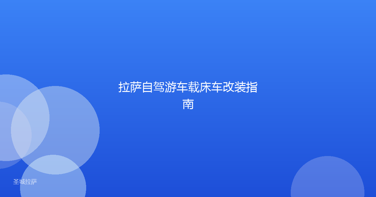 拉萨自驾游车载床车改装指南