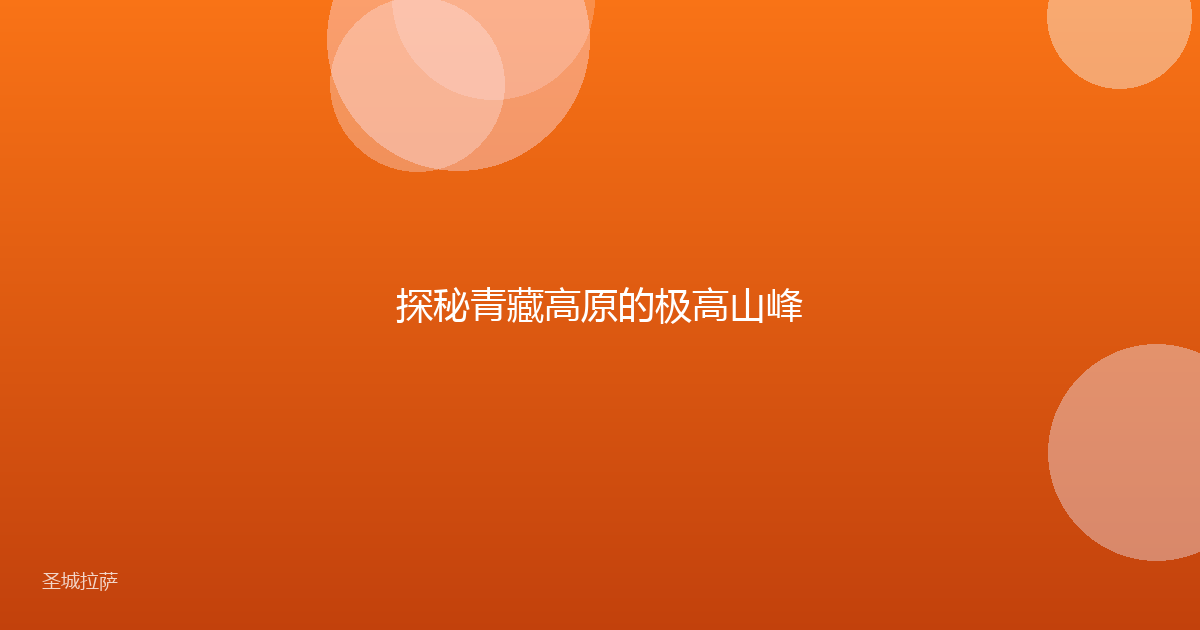 探秘青藏高原的极高山峰
