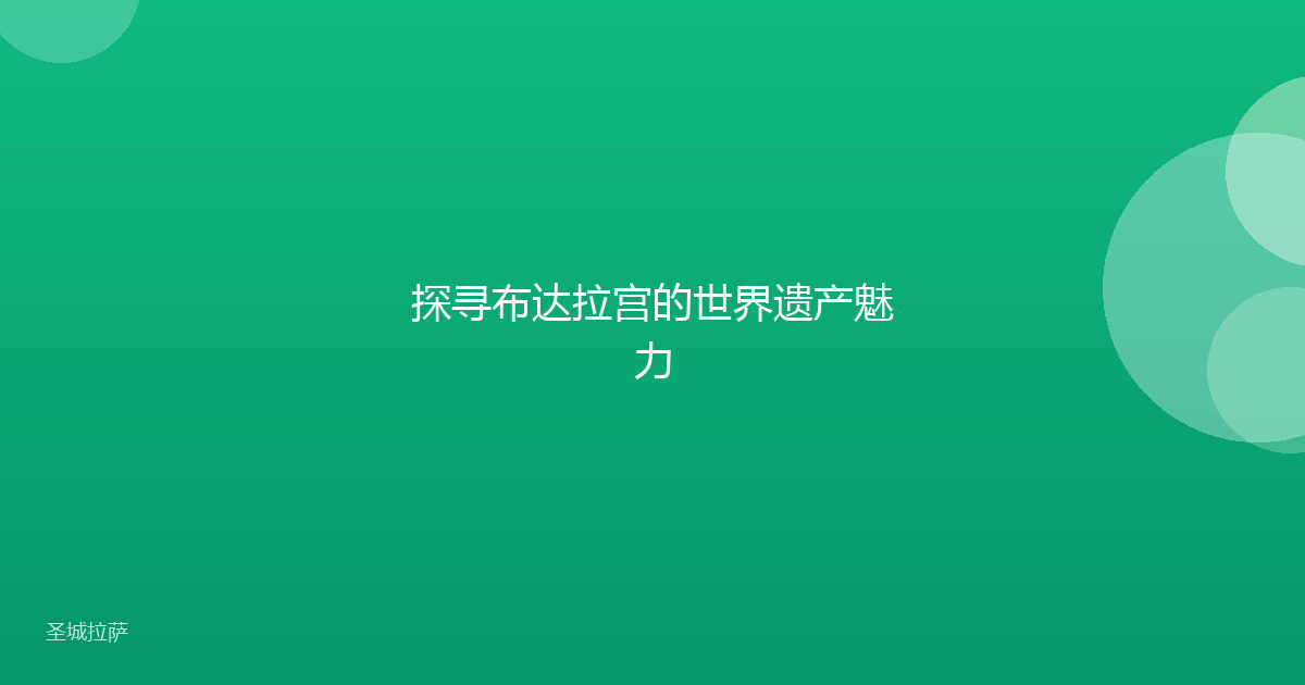 探寻布达拉宫的世界遗产魅力