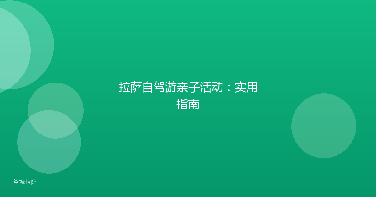 拉萨自驾游亲子活动：实用指南
