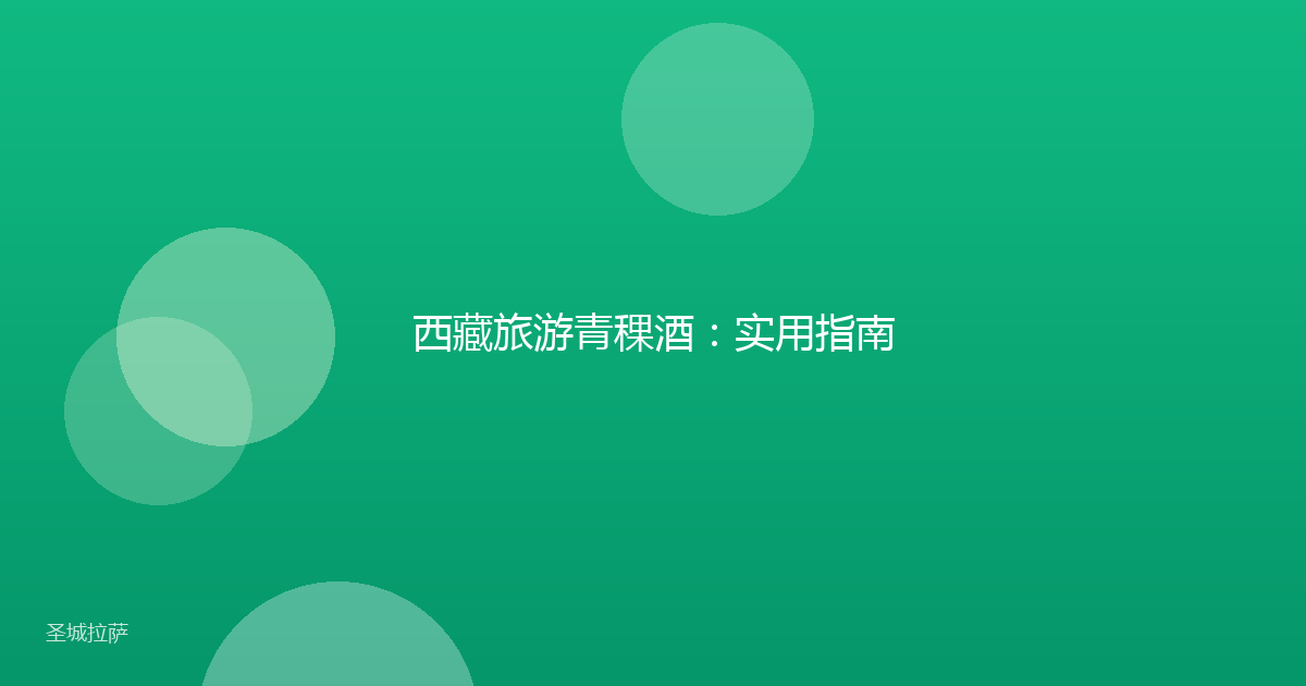 西藏旅游青稞酒:实用指南