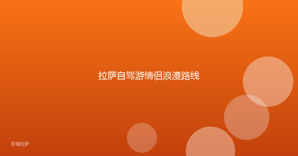 拉萨自驾游情侣浪漫路线