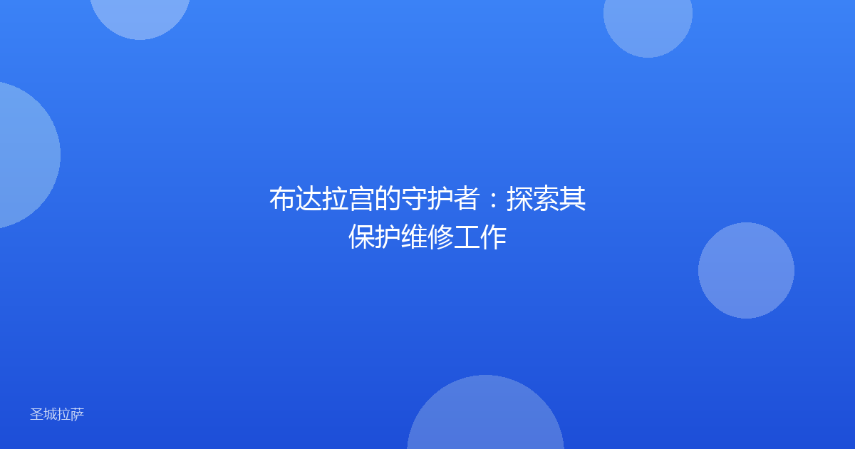 布达拉宫的守护者：探索其保护维修工作