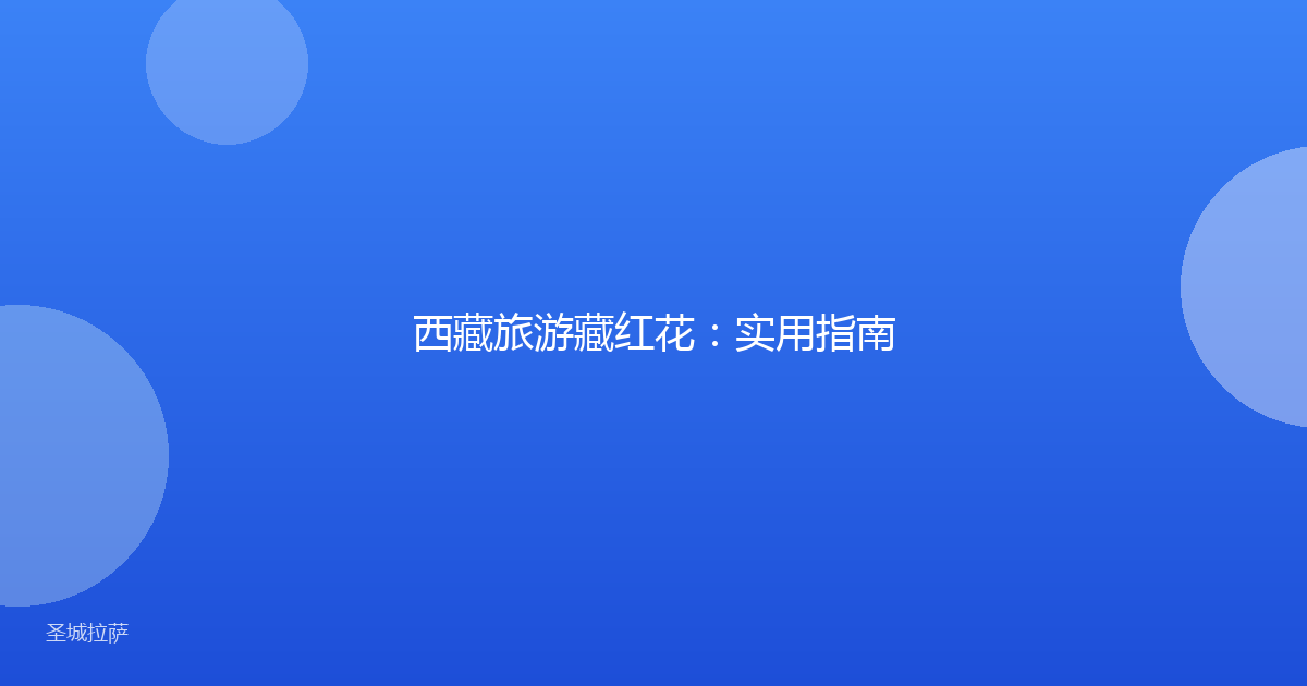西藏旅游藏红花:实用指南