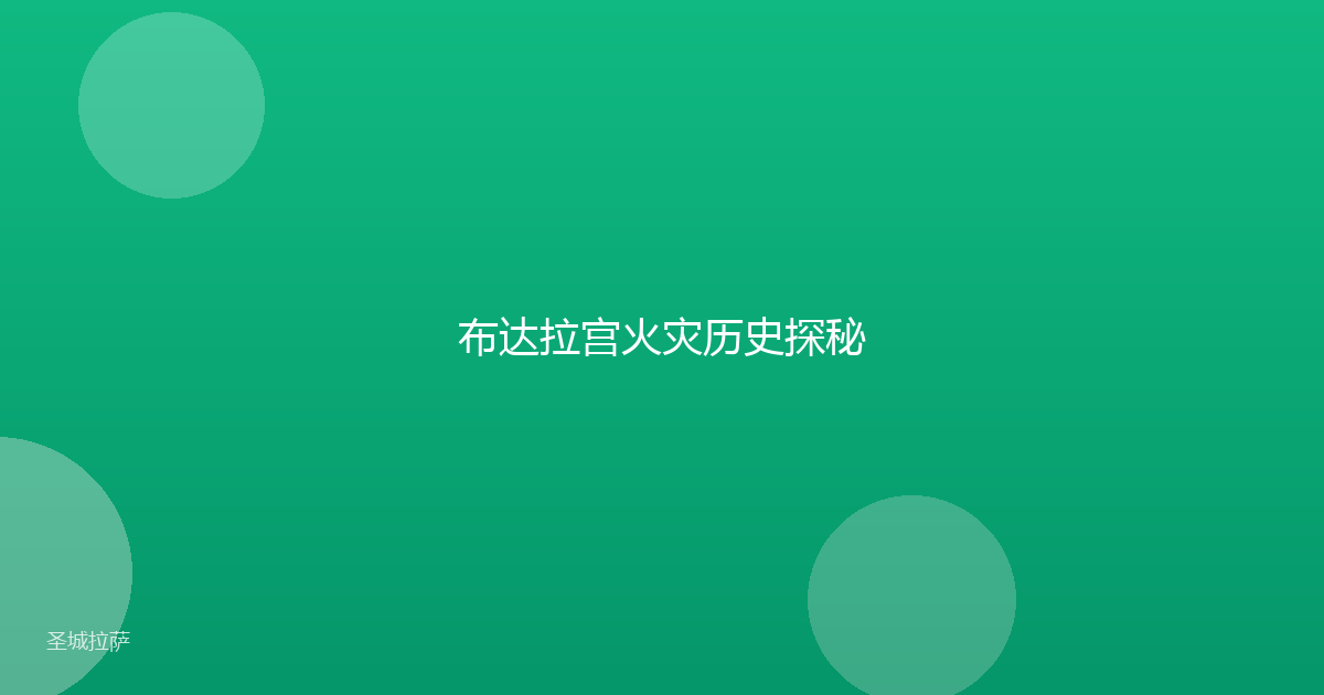 布达拉宫火灾历史探秘