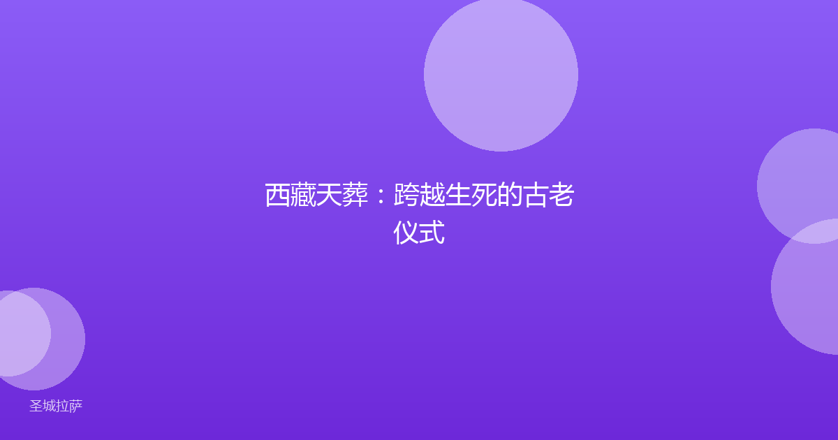 西藏天葬：跨越生死的古老仪式