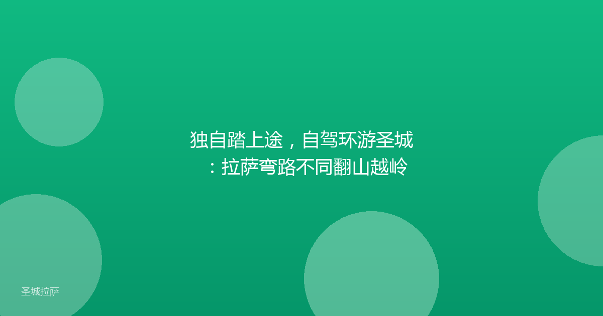 独自踏上途,自驾环游圣城:拉萨弯路不同翻山越岭