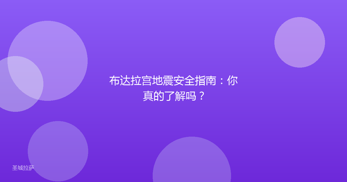 布达拉宫地震安全指南:你真的了解吗?