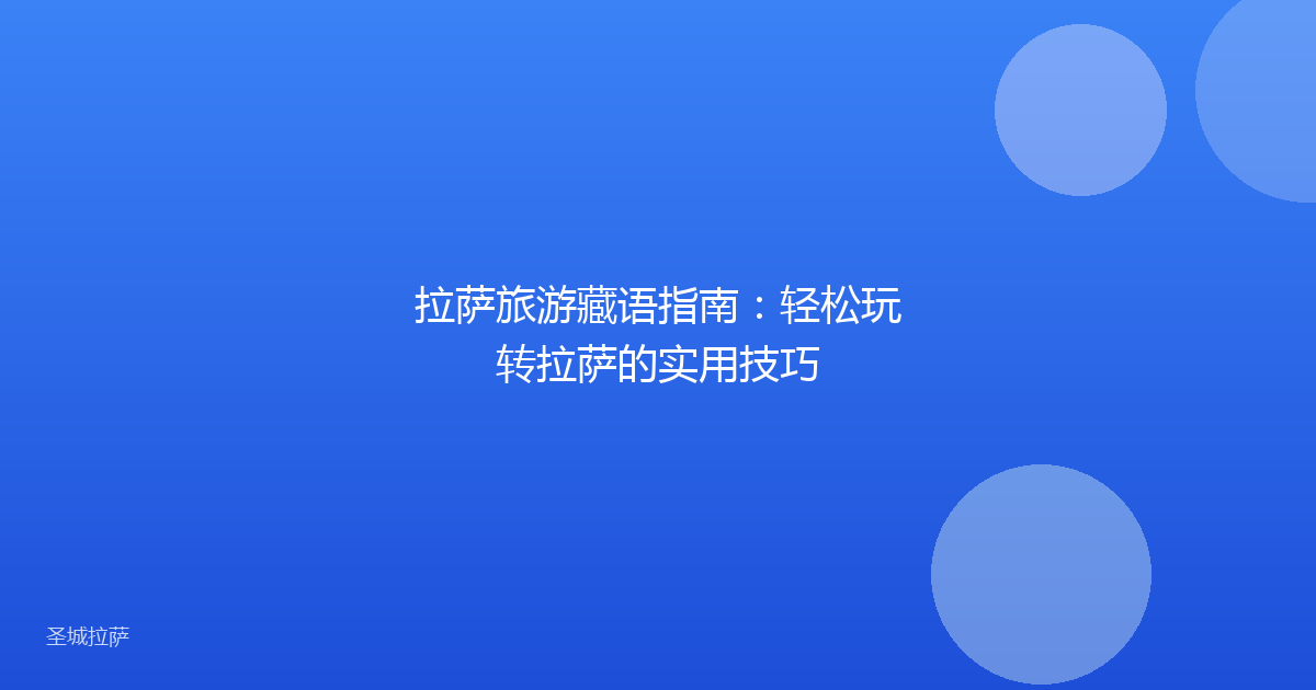 拉萨旅游藏语指南：轻松玩转拉萨的实用技巧