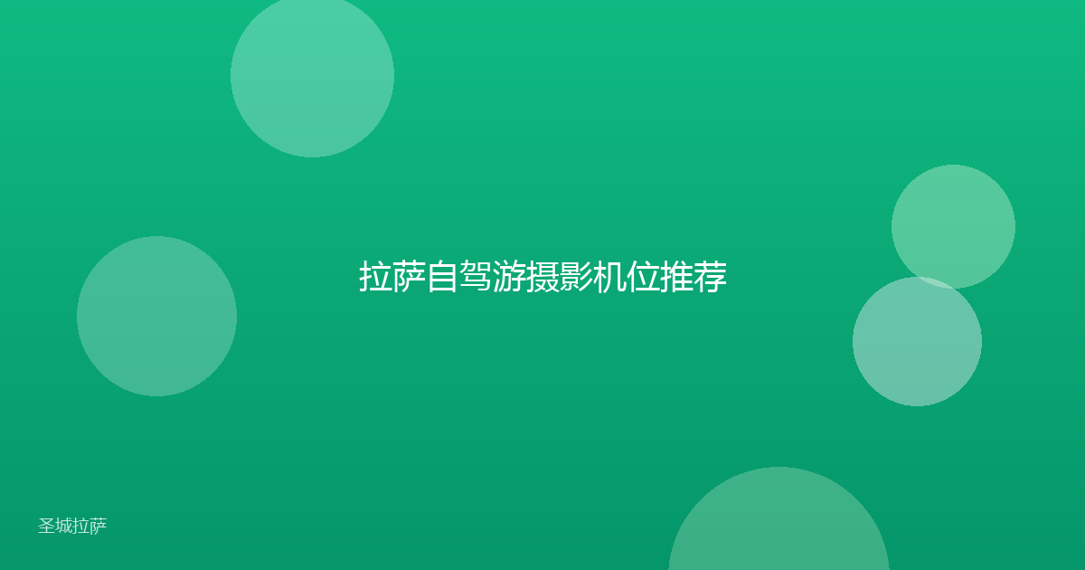 拉萨自驾游摄影机位推荐