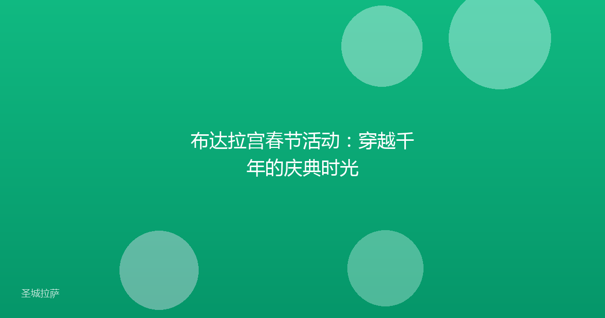 布达拉宫春节活动:穿越千年的庆典时光