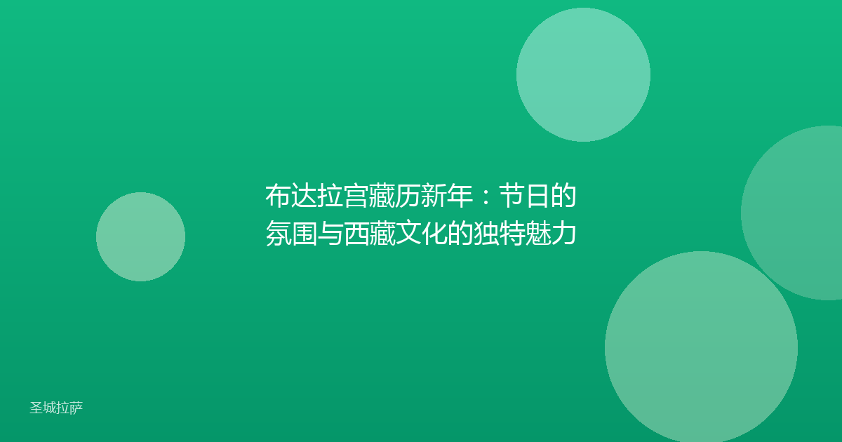 布达拉宫藏历新年:节日的氛围与西藏文化的独特魅力
