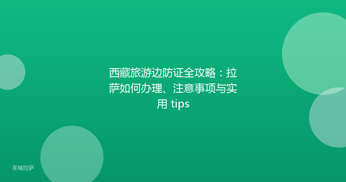 西藏旅游边防证全攻略：拉萨如何办理、注意事项与实用 tips