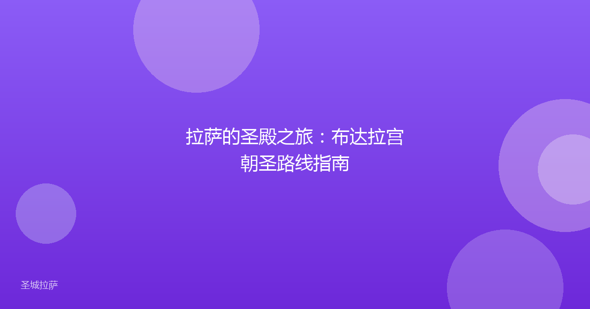 拉萨的圣殿之旅:布达拉宫朝圣路线指南