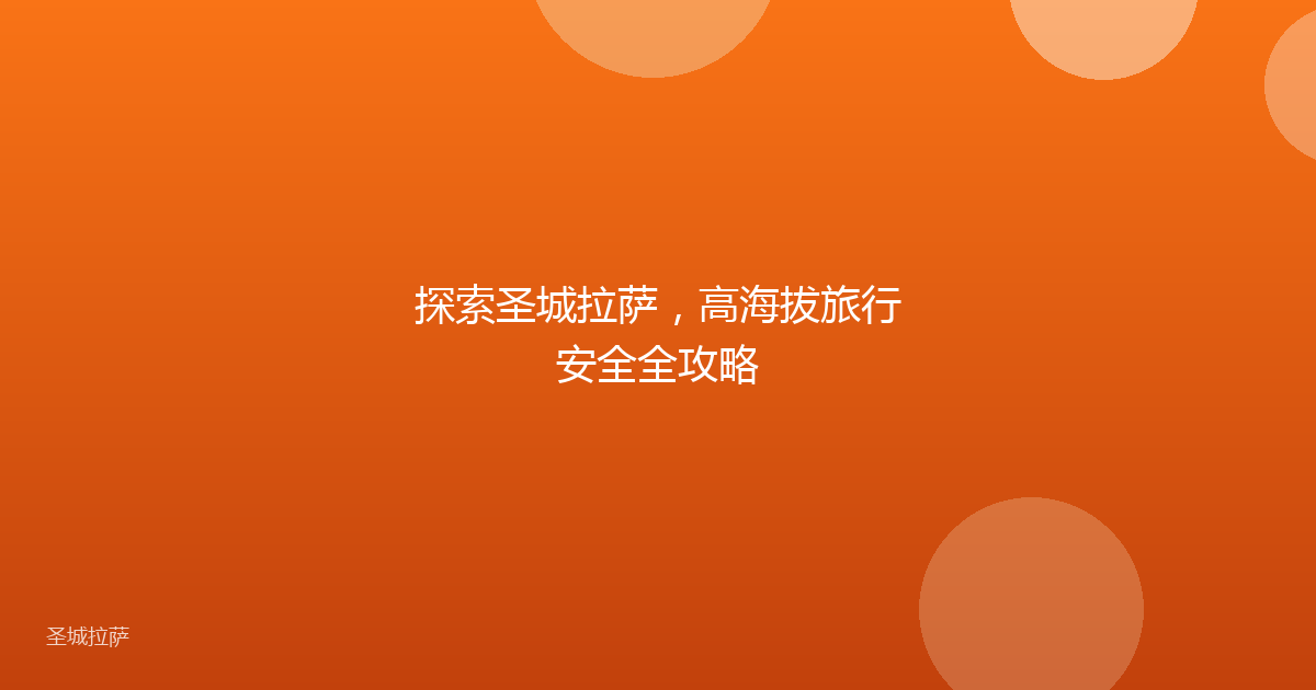 探索圣城拉萨，高海拔旅行安全全攻略