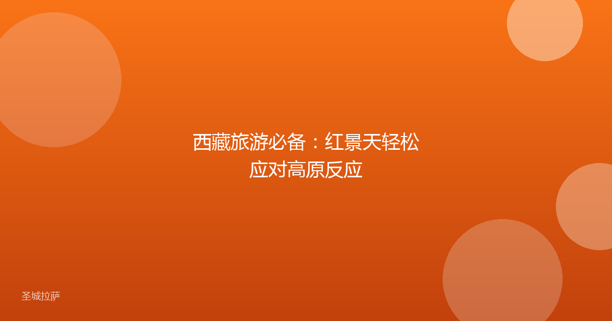 西藏旅游必备：红景天轻松应对高原反应