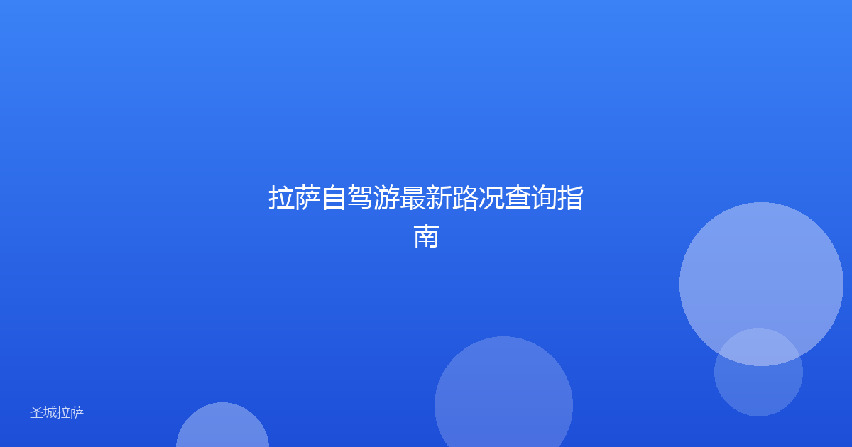 拉萨自驾游最新路况查询指南