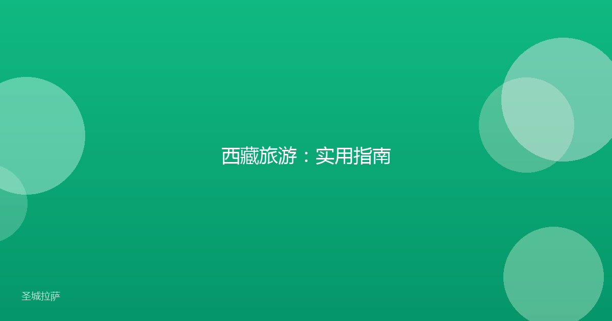 西藏旅游:实用指南