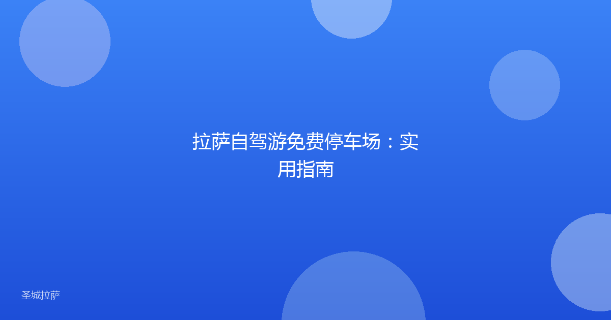 拉萨自驾游免费停车场：实用指南