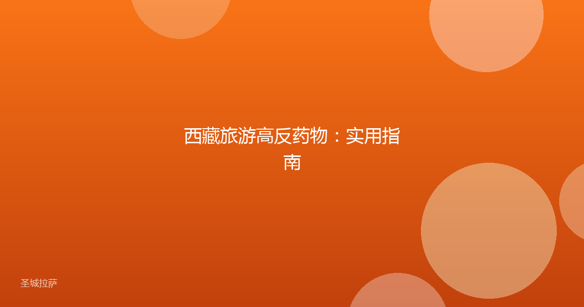 西藏旅游高反药物：实用指南