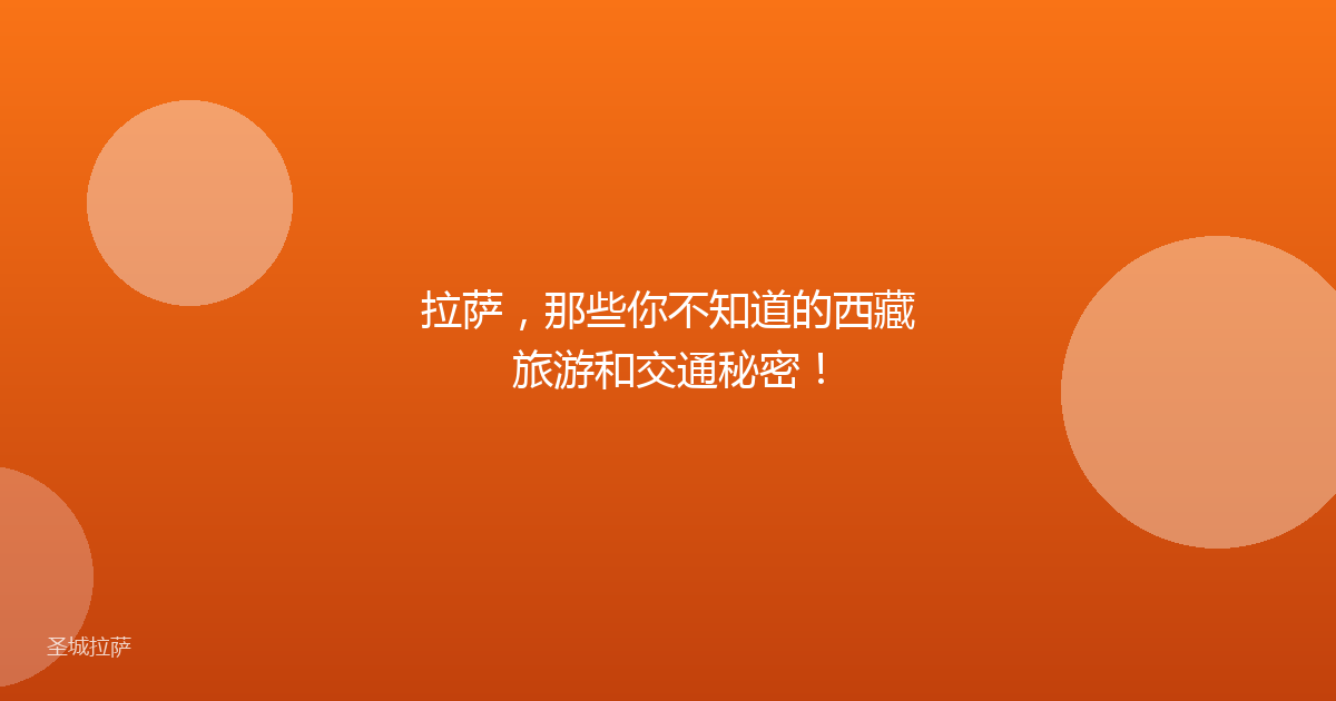 拉萨，那些你不知道的西藏旅游和交通秘密！