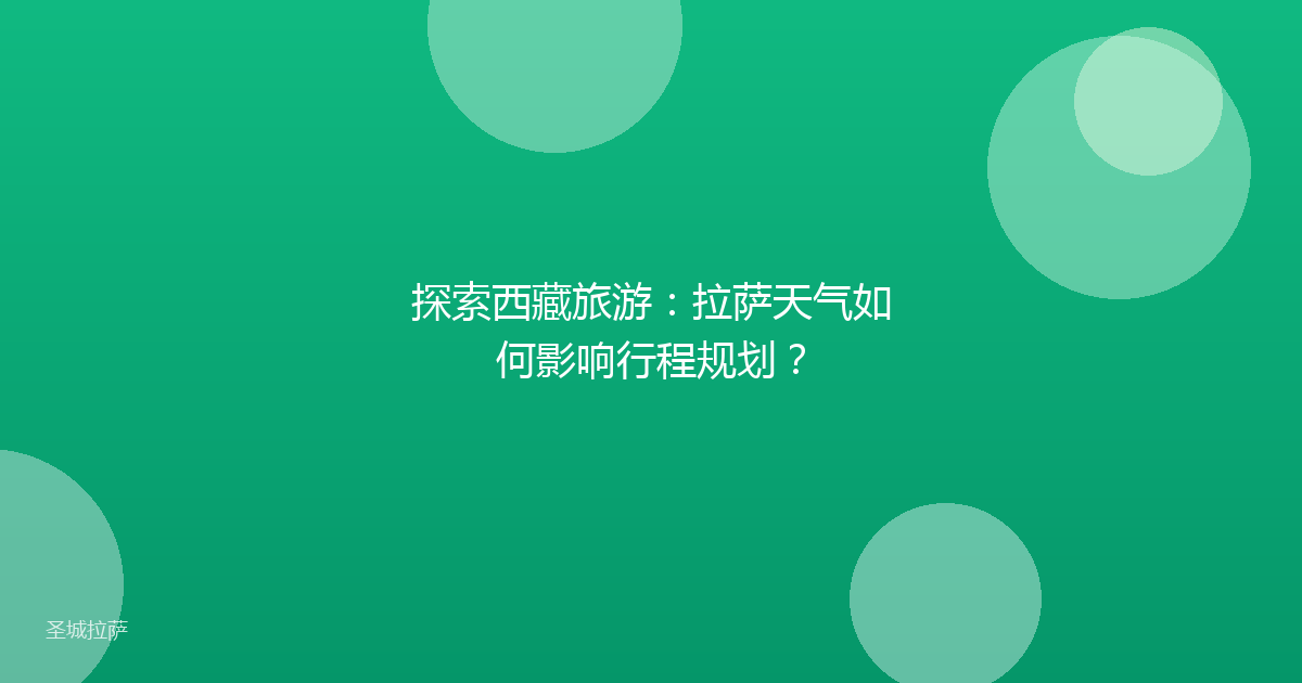 探索西藏旅游:拉萨天气如何影响行程规划?