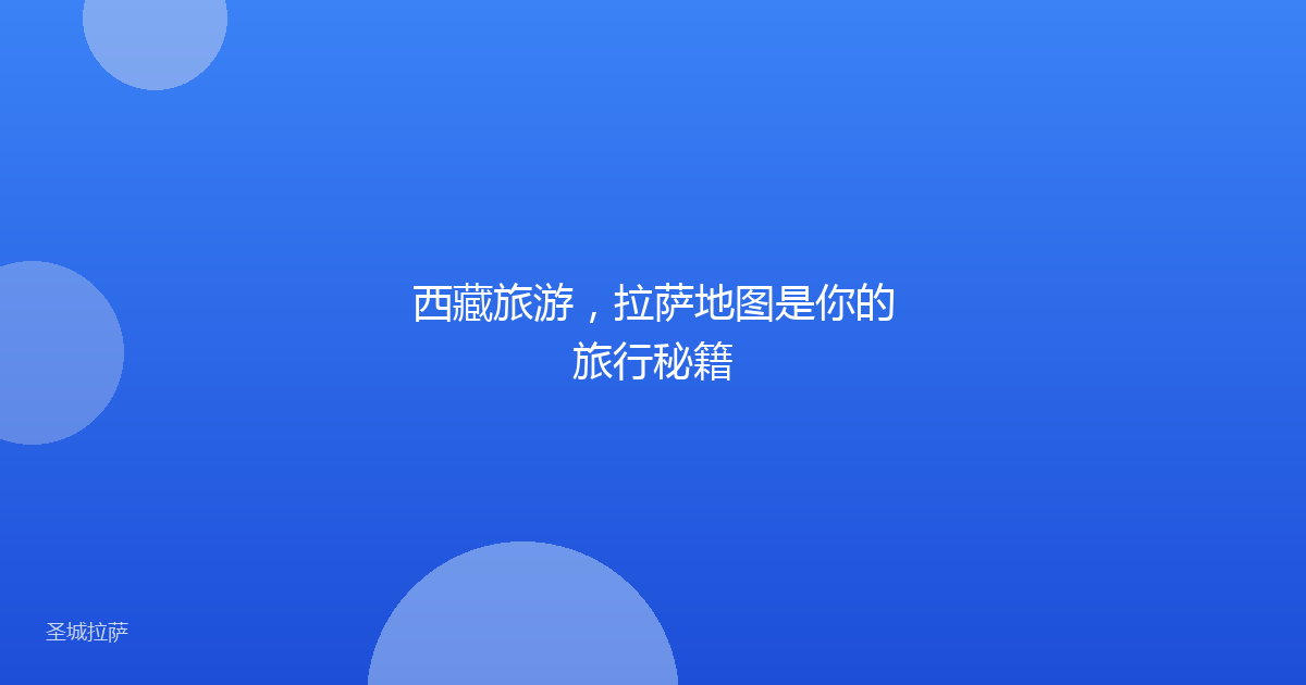 西藏旅游，拉萨地图是你的旅行秘籍