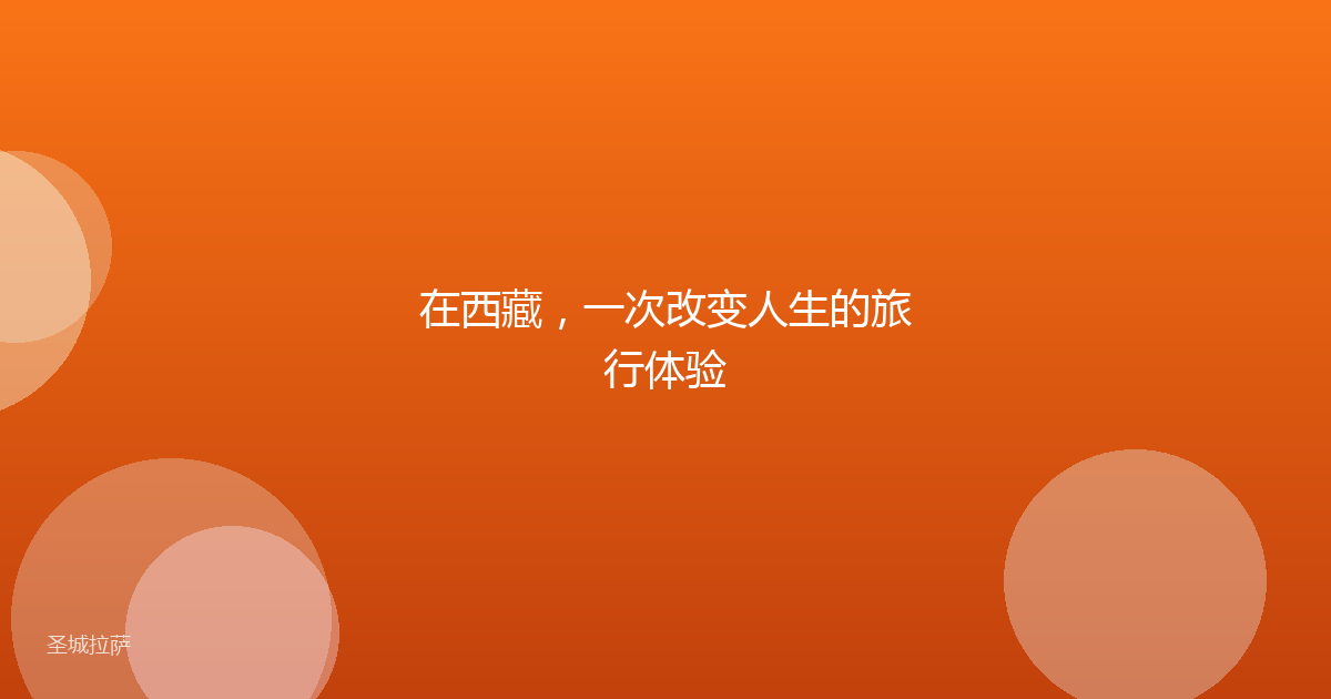 在西藏,一次改变人生的旅行体验