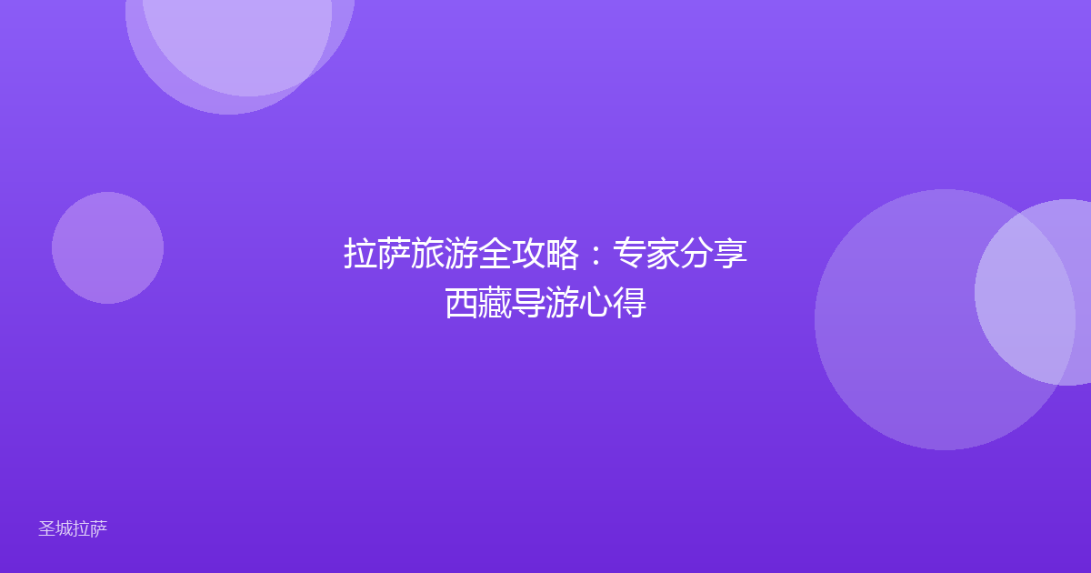 拉萨旅游全攻略:专家分享西藏导游心得