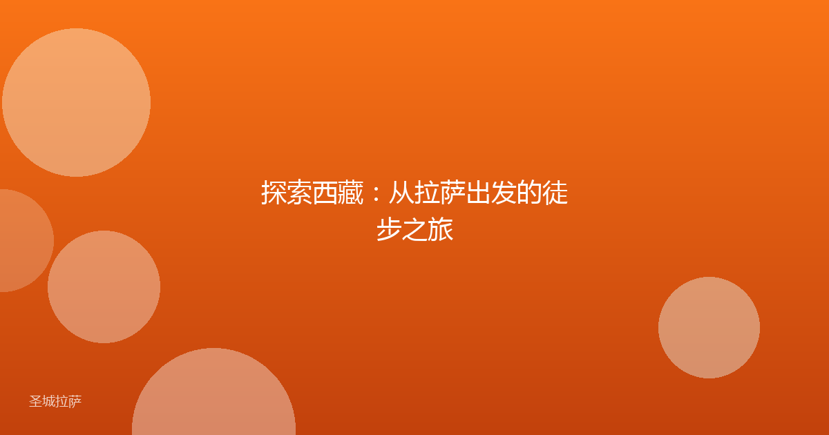 探索西藏：从拉萨出发的徒步之旅