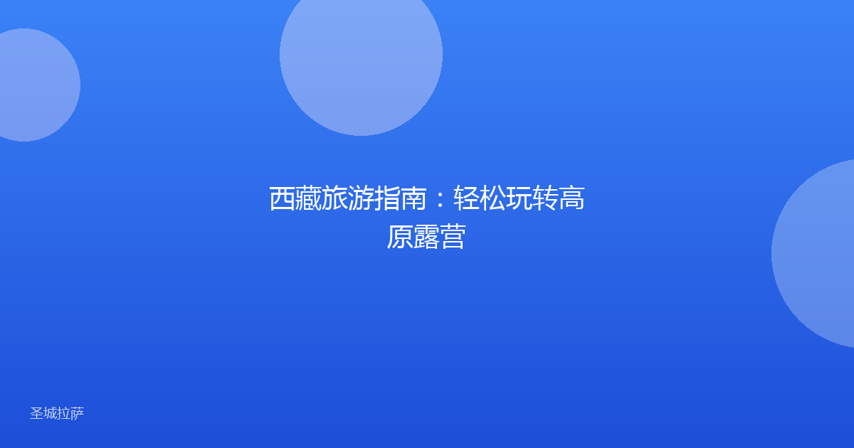 西藏旅游指南：轻松玩转高原露营