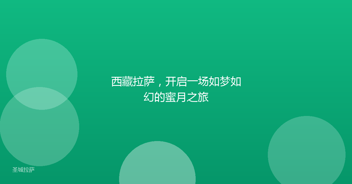 西藏拉萨，开启一场如梦如幻的蜜月之旅