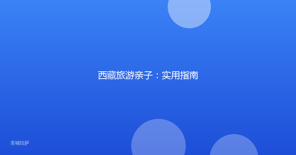 西藏旅游亲子：实用指南